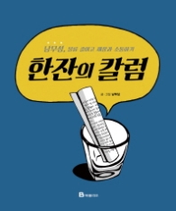 한잔의 칼럼 (양장)